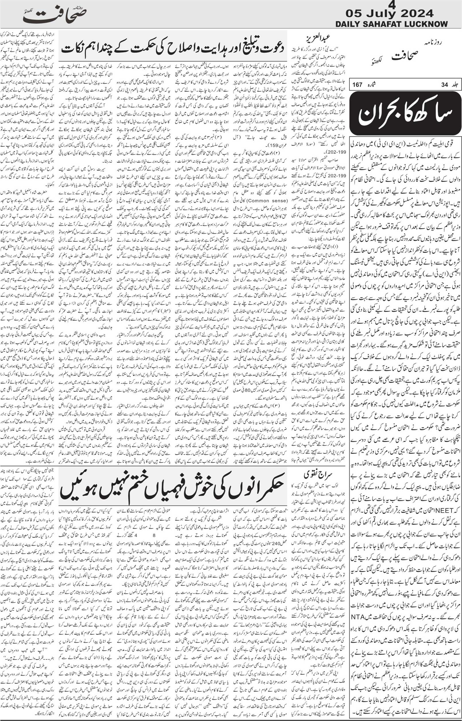 The Sahafat Urdu Daily, Published From Lucknow, Uttar Pradesh India, Bharat, Hindustan, Urd Newspaper, Urdu Akhbar, Urdu Epaper