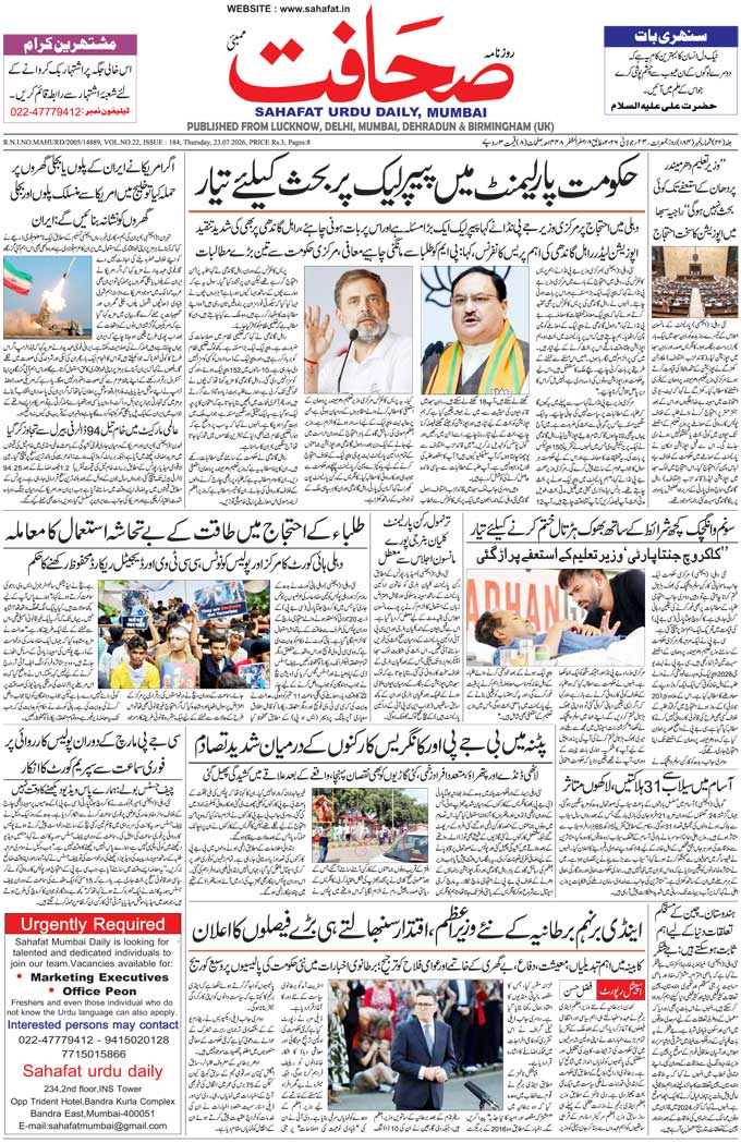 The Sahafat Mumbai, Urdu Newspaper India, Indian Newspapers, Urdu Akhbar, Urdu News Hindustan